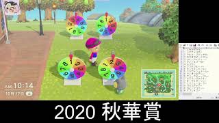 あつまれどうぶつの森 VS ゼファー ＠競馬 2020 秋華賞 予想編