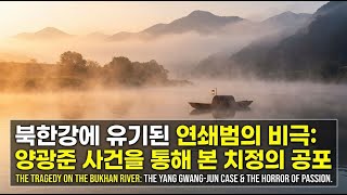 Download lagu 북한강 연쇄범의 비극: 사랑이 낳은 끔찍한 범죄 mp3