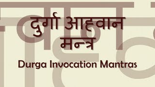 Durga Aahvaan (Invocation) Mantra - with Sanskrit 