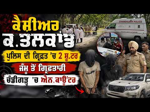 Breaking | Cashier ਕ.ਤ/ਲਕਾਂਡ, ਪੁਲਿਸ ਦੀ ਗ੍ਰਿਫ਼ਤ ’ਚ 2 ਸ਼ੂਟਰ, ਜੰਮੂ ਤੋਂ ਗ੍ਰਿਫ਼ਤਾਰੀ
