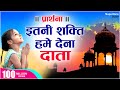 प्रार्थना - MORNING PRAYER - इतनी शक्ति हमें देना दाता - ITNI SHAKTI HAME DENA DATA -  VIDHI SHARMA