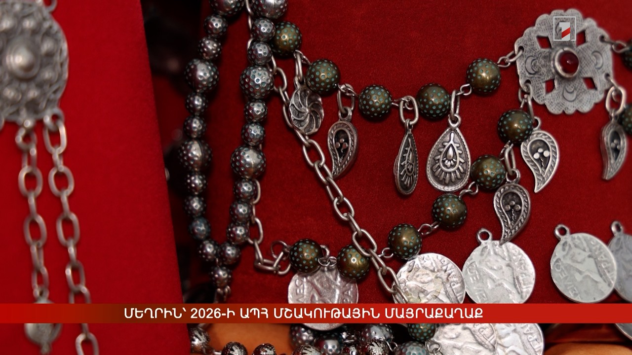 Մեղրին՝ 2026-ի ԱՊՀ մշակութային մայրաքաղաք