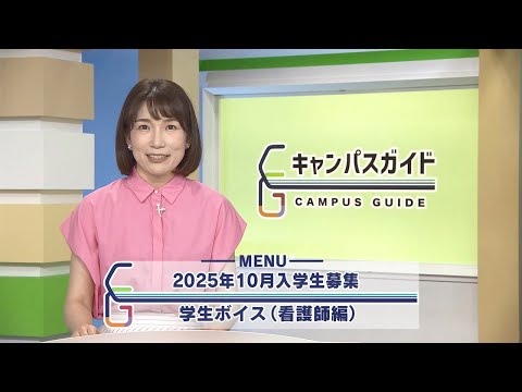 放送大学キャンパスガイド 10月入学生の募集/学生ボイス