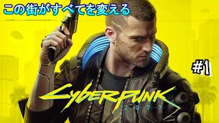 #1 ＜FPS＞再開という名の再スタート！レベッカビルド目指しながら超お久しぶりに遊んでいくぜ！！＜サイバーパンク 2077＞