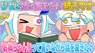 【逆凸】リゼをお姉ちゃんに置いて色々話を聞きたい緋八マナ【イラスト付き切り抜き/にじさんじ/緋八マナ/リゼ・ヘルエスタ 】
