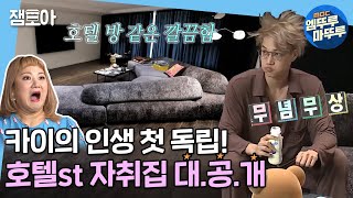 Download lagu [나 혼자 산다] '상의 방, 하의 방이 따로 있어요...?' 비밀공간 같은 카이의 럭셔리 뉴 하우스🏡 ㅣ#카이 #EXO #엠뚜루마뚜루 (MBC201120방송) mp3