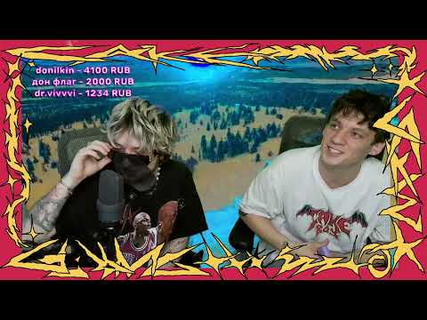 GLAM GO GANG!, CAKEBOY, Flipper Floyd, GONE.Fludd, IROH - НОВОГОДНИЙ СТРИМ 28.12.2025 ПОЛНАЯ ЗАПИСЬ