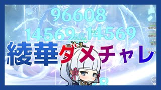 【原神】いい一致杯が手に入ったので綾華でダメチャレ