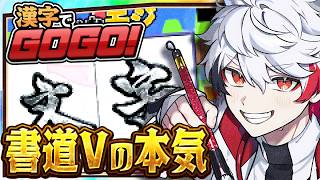 【漢字でGOGO!】自称〝最強〟ッ！書道家ならありとあらゆる漢字を書けないといけないよなぁ！？（※漢検は2級しかもってないよ）#ぴろぱる