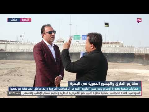 شاهد بالفيديو.. أغلب المسؤولين في البصرة يستخدمون الـ"رونك سايد" والمواطن المتضرر الوحيد من تلكؤ إنجاز جسر الكزيزة