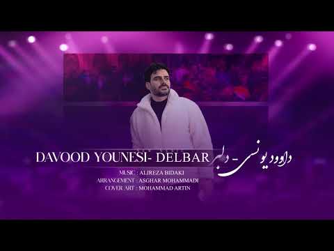 Davood Younesi - Delbar  (داوود یونسی - دلبر )    #داوودیونسی #davoodyounesi