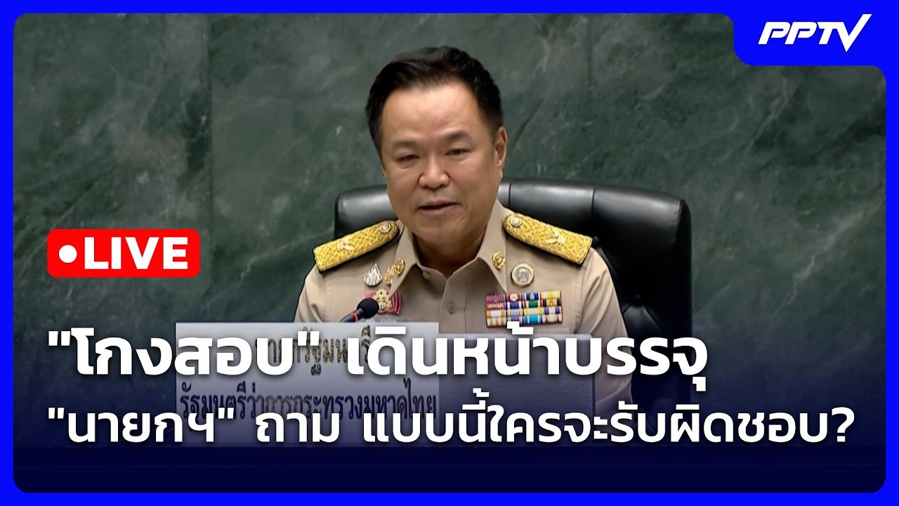 🔴 Live โชว์ข่าวเช้านี้ |"โกงสอบ" เดินหน้าบรรจุ "นายกฯ" ถ?