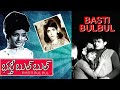 తగినంత బల్బుల్ Basti Bulbul Telugu Old Movies Vijaya Lalitha Vijaya Chandr