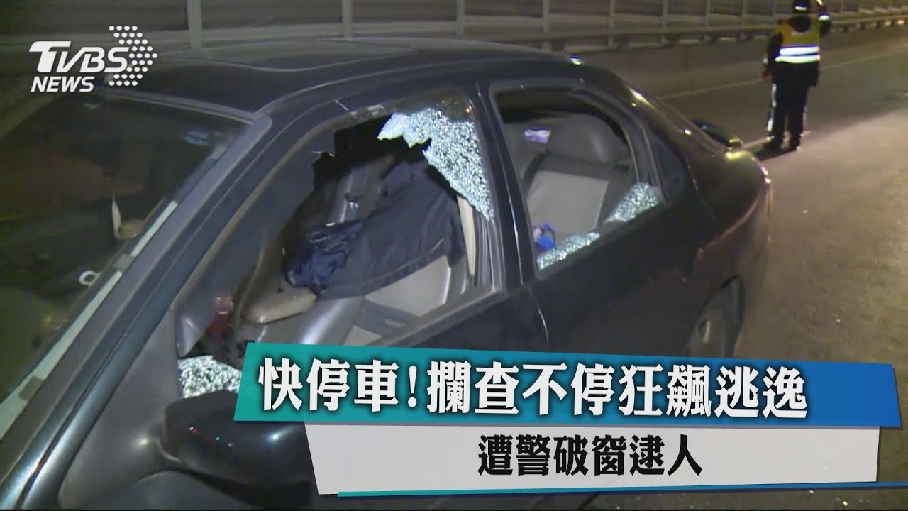 酒駕心虛拒檢 男子逃逸遭警力攔阻