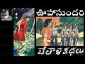 Bethala Kathalu OohaSundari ఊహాసుందరి Chandamama Kathalu Audiobook