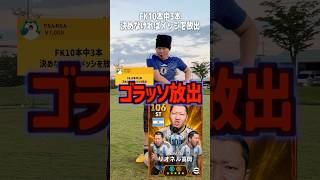 フリーキック決めれ無かったら2度目のメッシ放出⁉️配信で無理矢理取らされたのに😭#efootball #イーフト# #イーフトアプリ