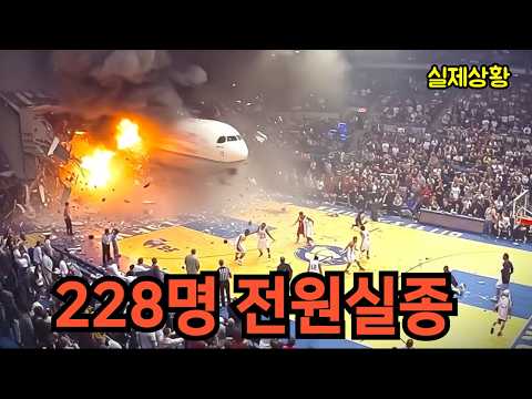 세계에서 가장 슬픈 항공사고 발생 (한국포함)