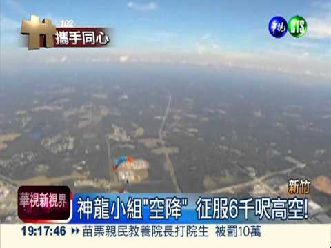國慶高空跳傘 神龍小組蓄勢待發!