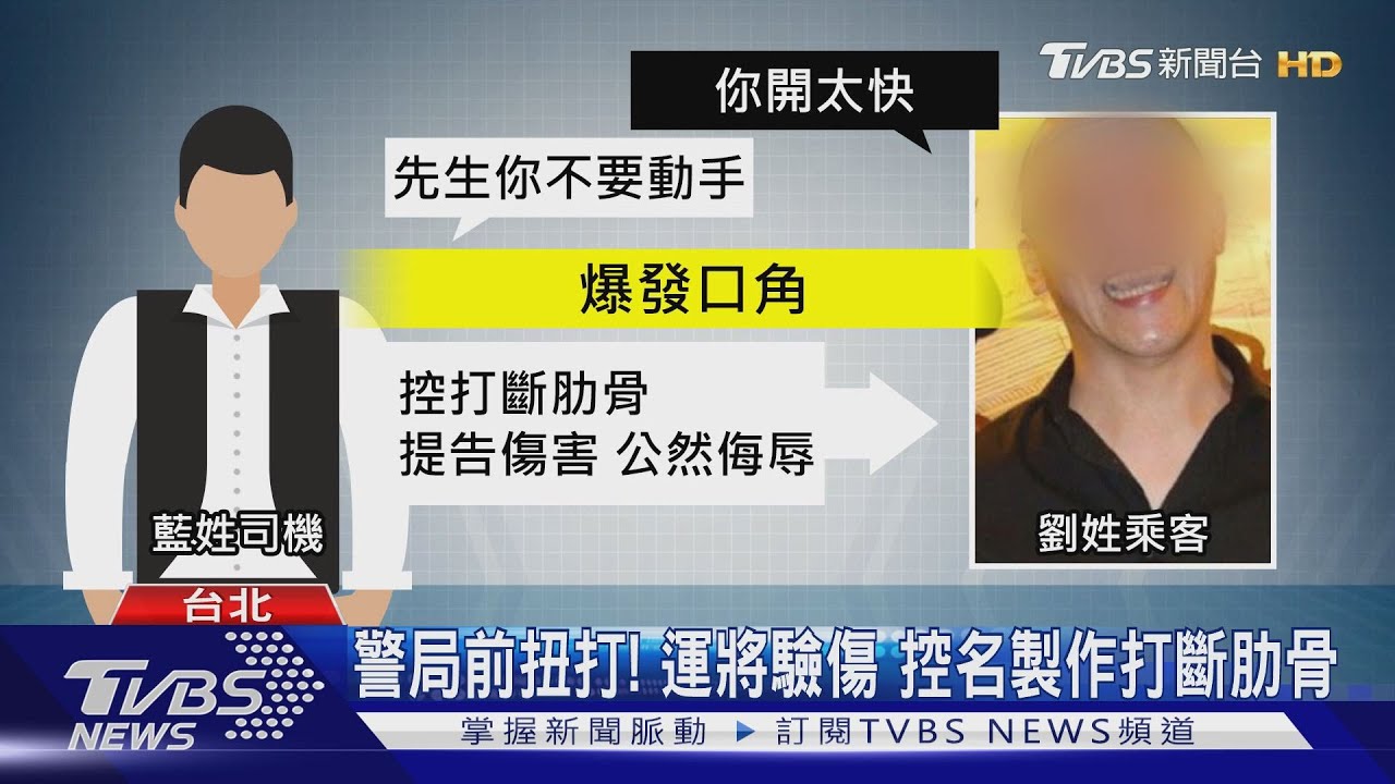 「你開太快」!搭小黃返家 名製作遭控動粗