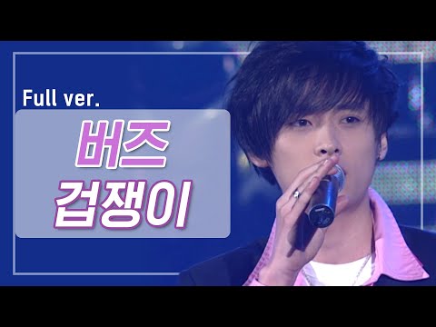 [희귀자료] 버즈 ‘겁쟁이’ @2005년 M! Countdown 200519 EP.8