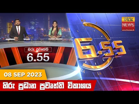Hiru News 06.55 PM | 2023-09-08