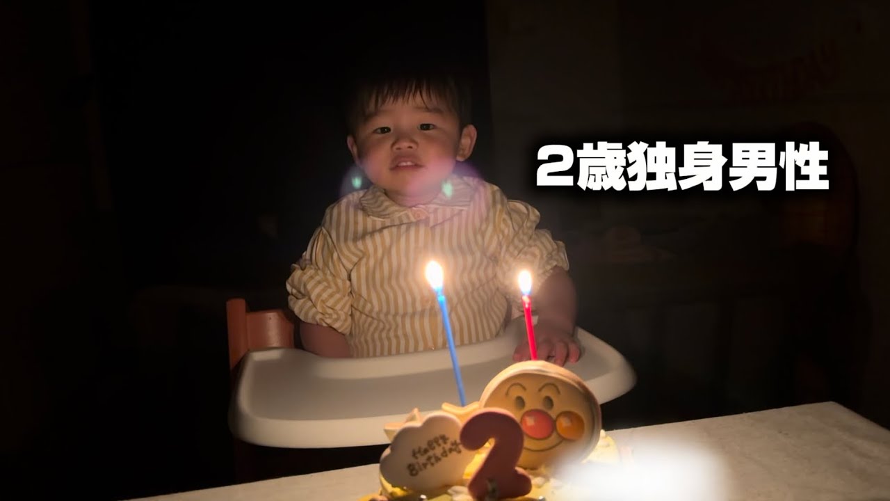 【2歳独身男性】2歳の誕生日はアンパンマンケーキを食べました。