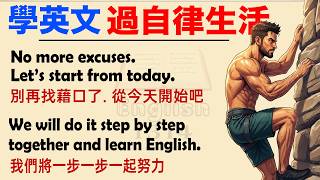 英文閱讀與聽力練習｜影子跟讀｜適合初學者的英文故事｜中英对照｜English 1314｜學英文：過自律生活