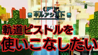 [ピクセルガン3D]軌道ピストルを使いこなしたい/ノヴァ