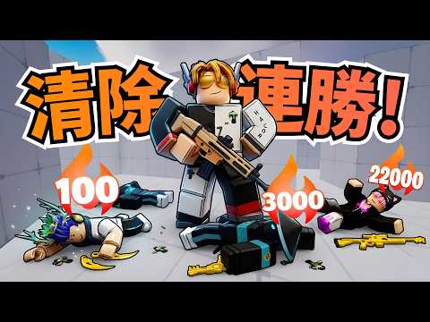 我打敗超多高連勝的人！全部加起來應該有 4000 連勝 （連勝大掃除 ep2） / 競爭者【HacqR 游戲頻道】