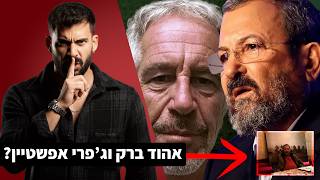 אהוד ברק אצל ג'פרי אפשטיין!