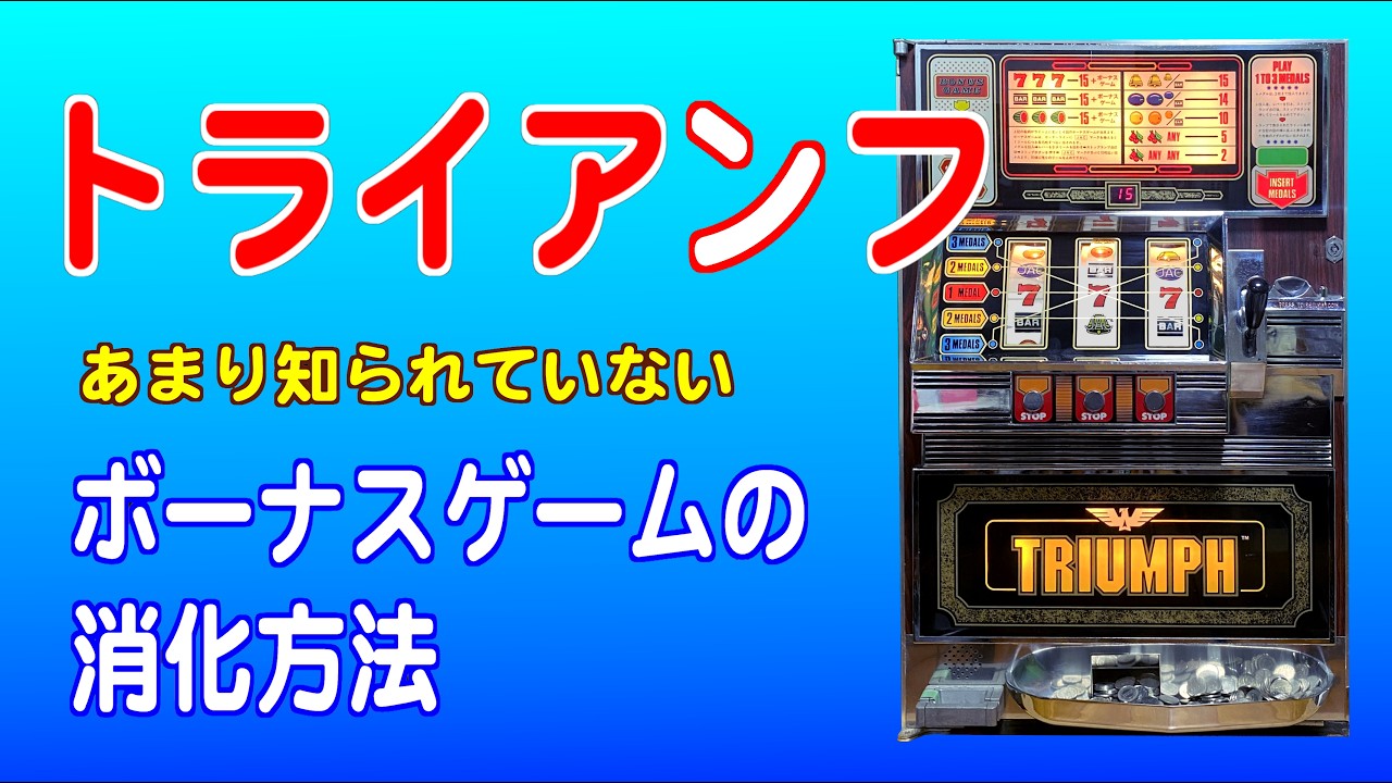 トライアンフのちょっとした消化方法