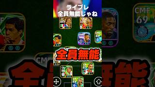 お前らラインブレイカーだろもっとゴール決めろやそれでもストライカーかよ #イーフト #efootball #イーフトアプリ #efootball2027 #ライブレ # #ガチスカ #shorts