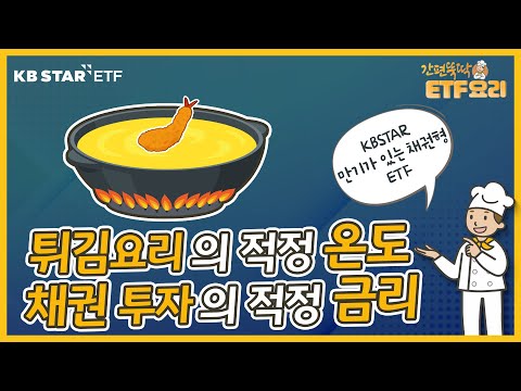 [간편 뚝딱, ETF 요리] 튀김요리의 적정 온도, 채권 투자의 적정 금리