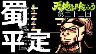 #23【天地を喰らう】中国統一実況プレイ