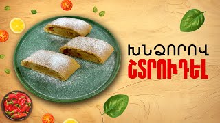 Ի՞նչ եփել այսօր - Խնձորով Շտրուդել