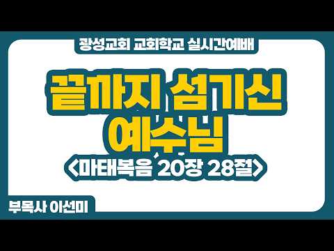 26년 3월 1일 광성교회 교회학교 실시간예배