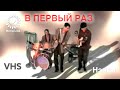 Нэнси - В первый Раз (Official Music HD VIDEO) 