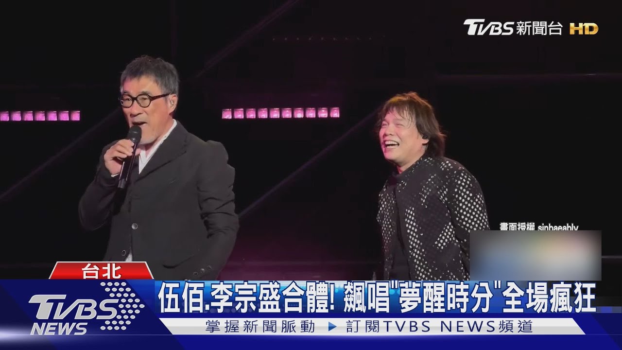 伍佰、李宗盛合體!飆唱《夢醒時分》全場求加班