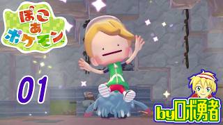 01：メタモンの復興が始まる！ロボ勇者のぽこあポケモン実況学習【VTuber】