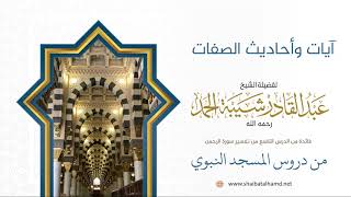 صورة 148 آيات وأحاديث الصفات - الشيخ عبدالقادر شيبة الحمد رحمه الله