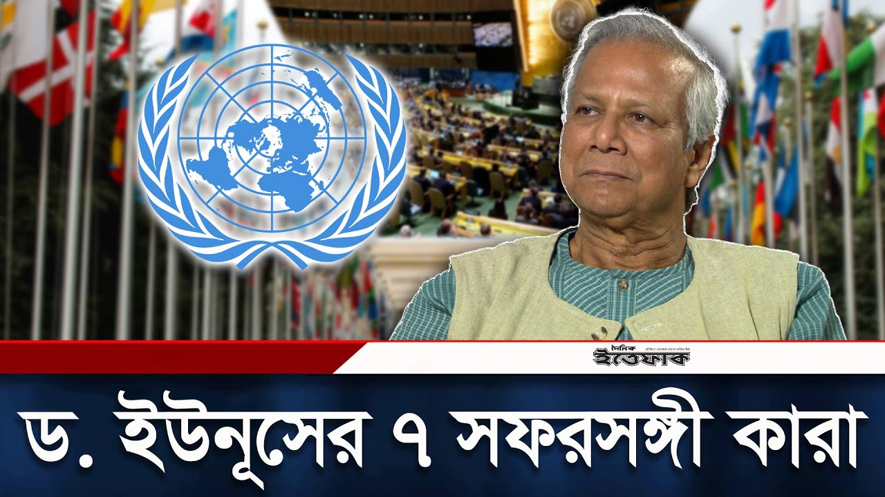 জাতিসংঘে ড. ইউনূসের ৭ সফরসঙ্গী কারা?  | Dr. Yunus takes 7-member team to UNGA | Daily Ittefaq