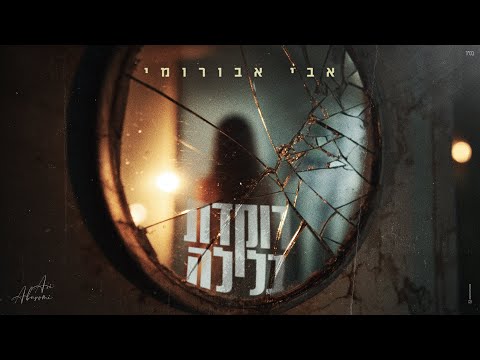 רוקדת בליל?