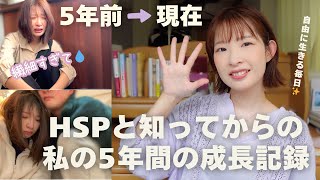 HSPで働けなかった私が、生きづらさを乗り越えるまで｜繊細さんの5年間のリアル成長記録！