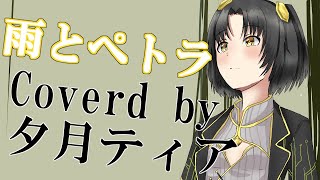 - 【歌ってみた】雨とペトラ Covered by 夕月ティア【Vtuber】