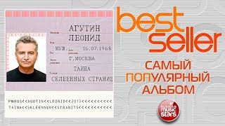 ЛЕОНИД АГУТИН — ТАЙНА СКЛЕЕННЫХ СТРАНИЦ 🎧 САМЫЙ ПОПУЛЯРНЫЙ АЛЬБОМ 🎧 BEST SELLER ➭ 2013 ГОД