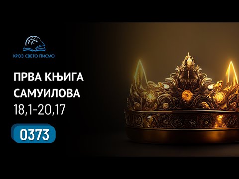 0373 Kroz Sveto pismo - Prva knjiga Samuilova 18,1-20,17