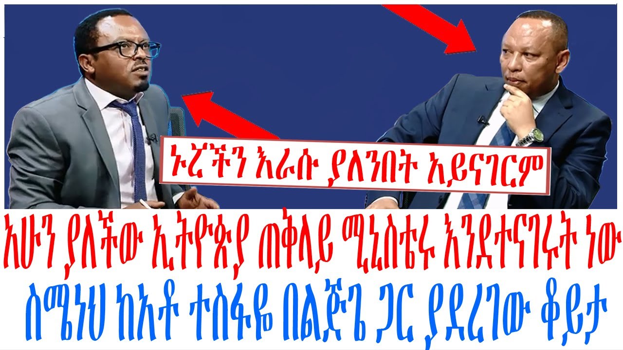 አሁን ያለችው ኢትዮጵያ ጠቅላይ ሚኒስቴሩ እንደተናገሩት ነው ስሜነህ ከአቶ ተስፋዬ በ?