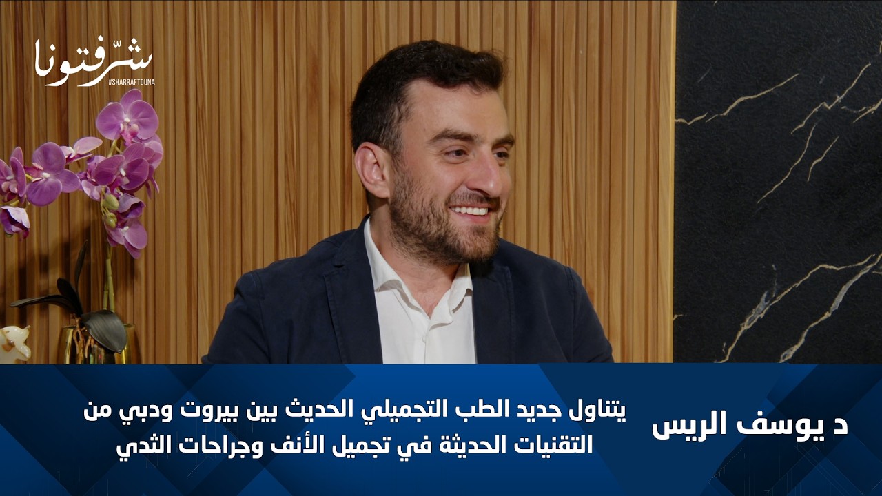 Modern Aesthetic Surgery Between Beirut & Dubai — Natural Beauty, Rhinoplasty Trends, Breast Surgery & Facial Rejuvenation with Dr. Youssef Rayess