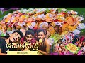 RL Dancers අපි කෙසෙල් කොලේ බත් කාපු හැටි Kesel Kole 