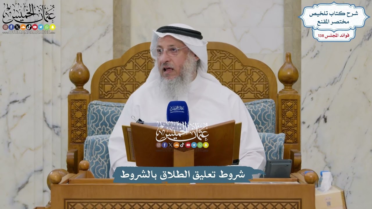 5762 - شروط تعليق الطلاق بالشروط - عثمان الخميس